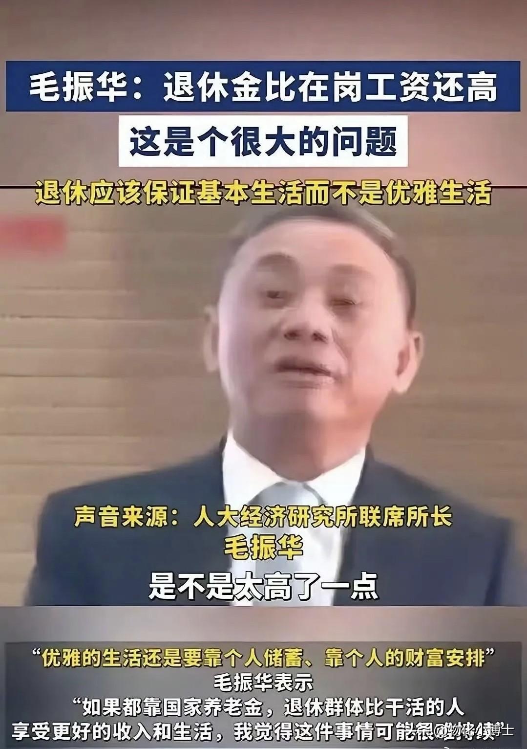 “退休金比在岗工资还高，这是个很大的问题。”中国人民大学经济研究所联席所长毛振华
