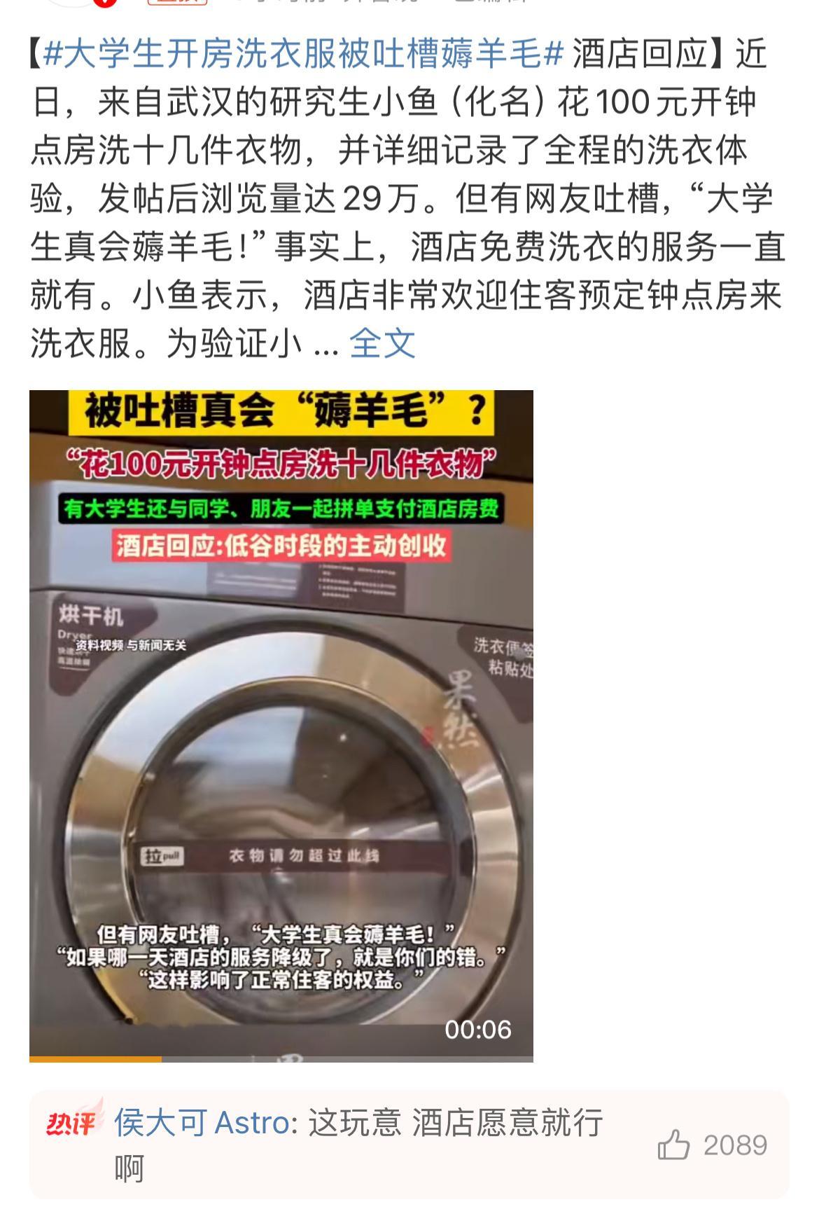 大学生开房洗衣服被吐槽薅羊毛 还有这操作，大家是怎么看的呢，一起讨论一下 