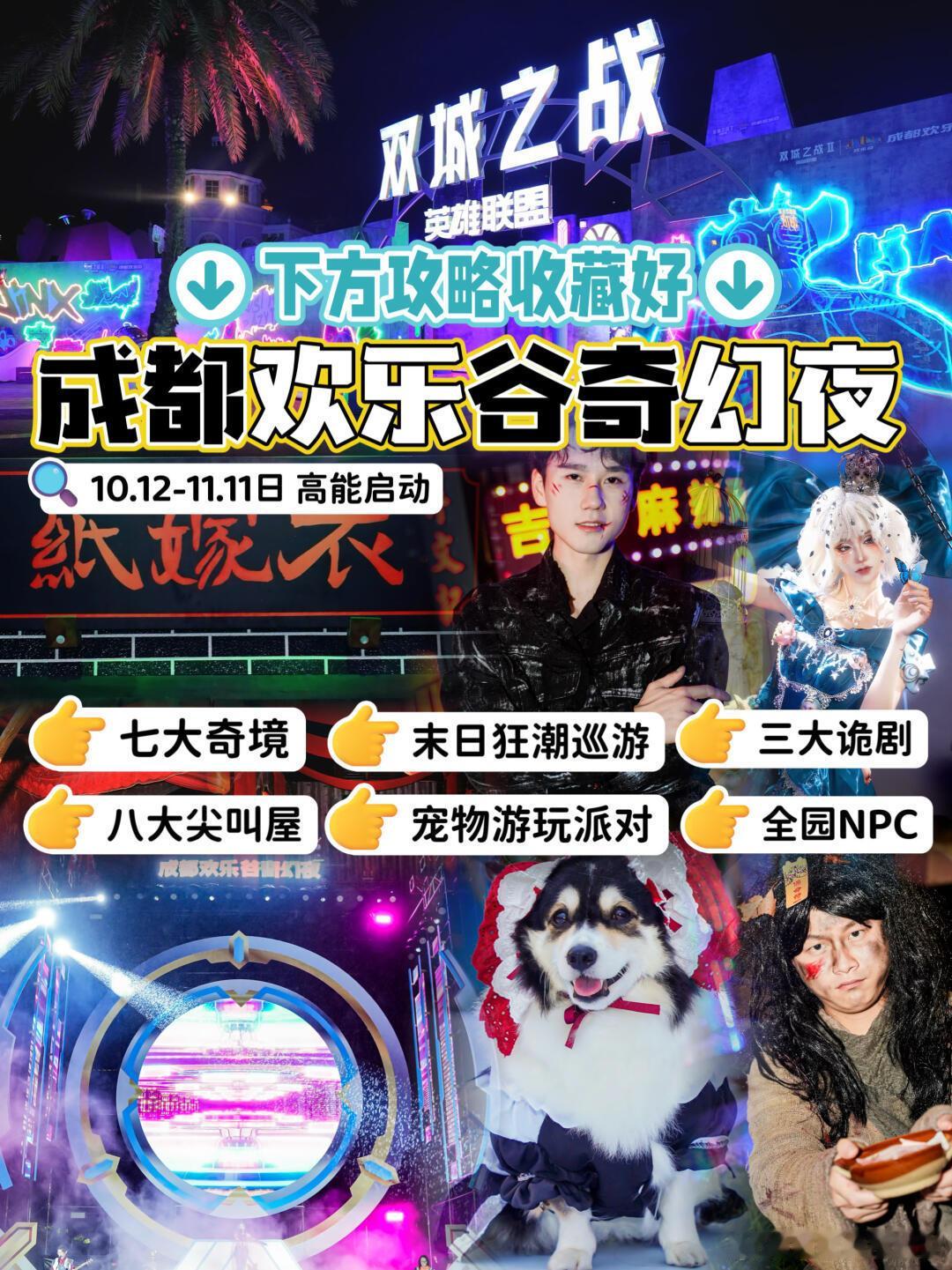 #成都欢乐谷奇幻夜#  成都欢乐谷奇幻夜：一场不可错过的狂欢成都欢乐谷奇幻夜来袭