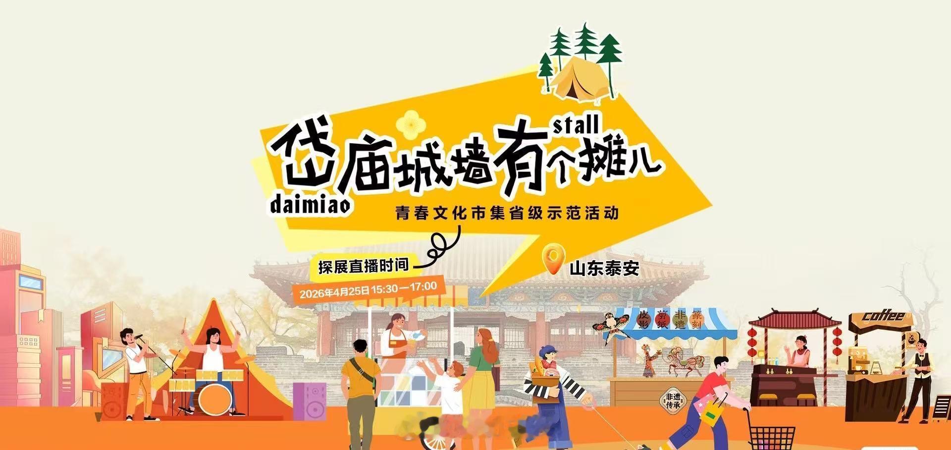 山东青年摆个摊儿山东“岱庙城墙有个摊儿”青春文化市集省级示范活动来啦！市集以推动