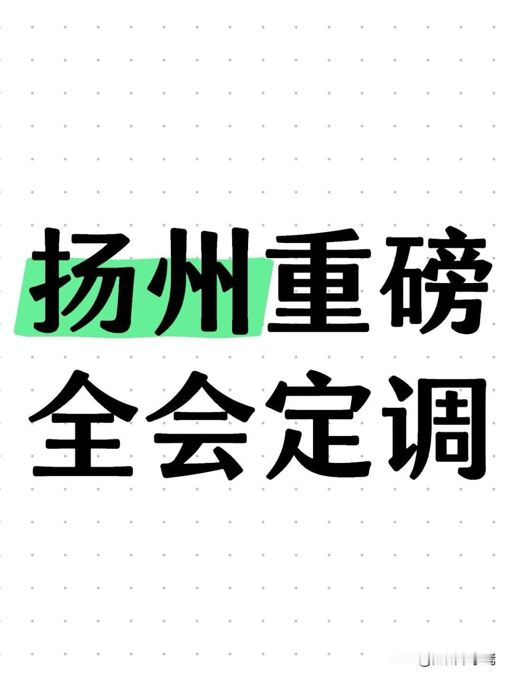 2026年5月16日，中共扬州市委八届十三次全会圆满落幕，此次全会锚定全国两会精