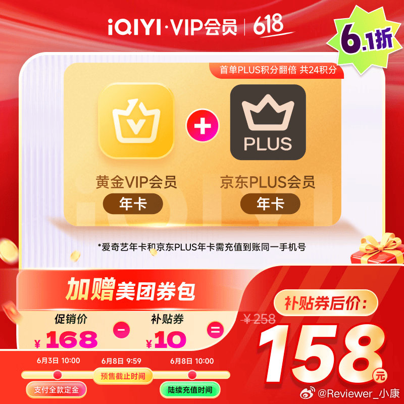 爱奇艺年卡会员+京Plus年卡，二合一到手158块。（近日好价）记得每天领🧧网
