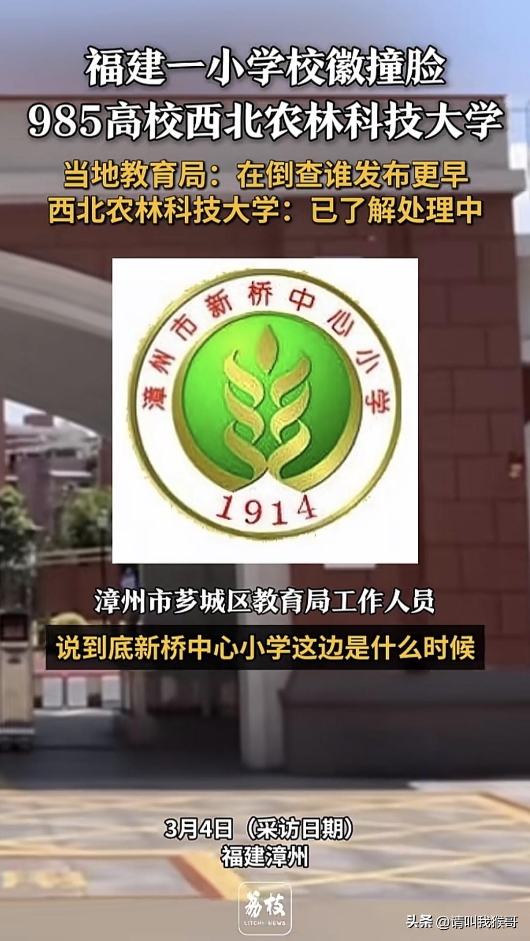 好巧不巧，福建一小学校徽“撞脸”西北农林科技大学，无论是里面的麦穗样式，还是颜色