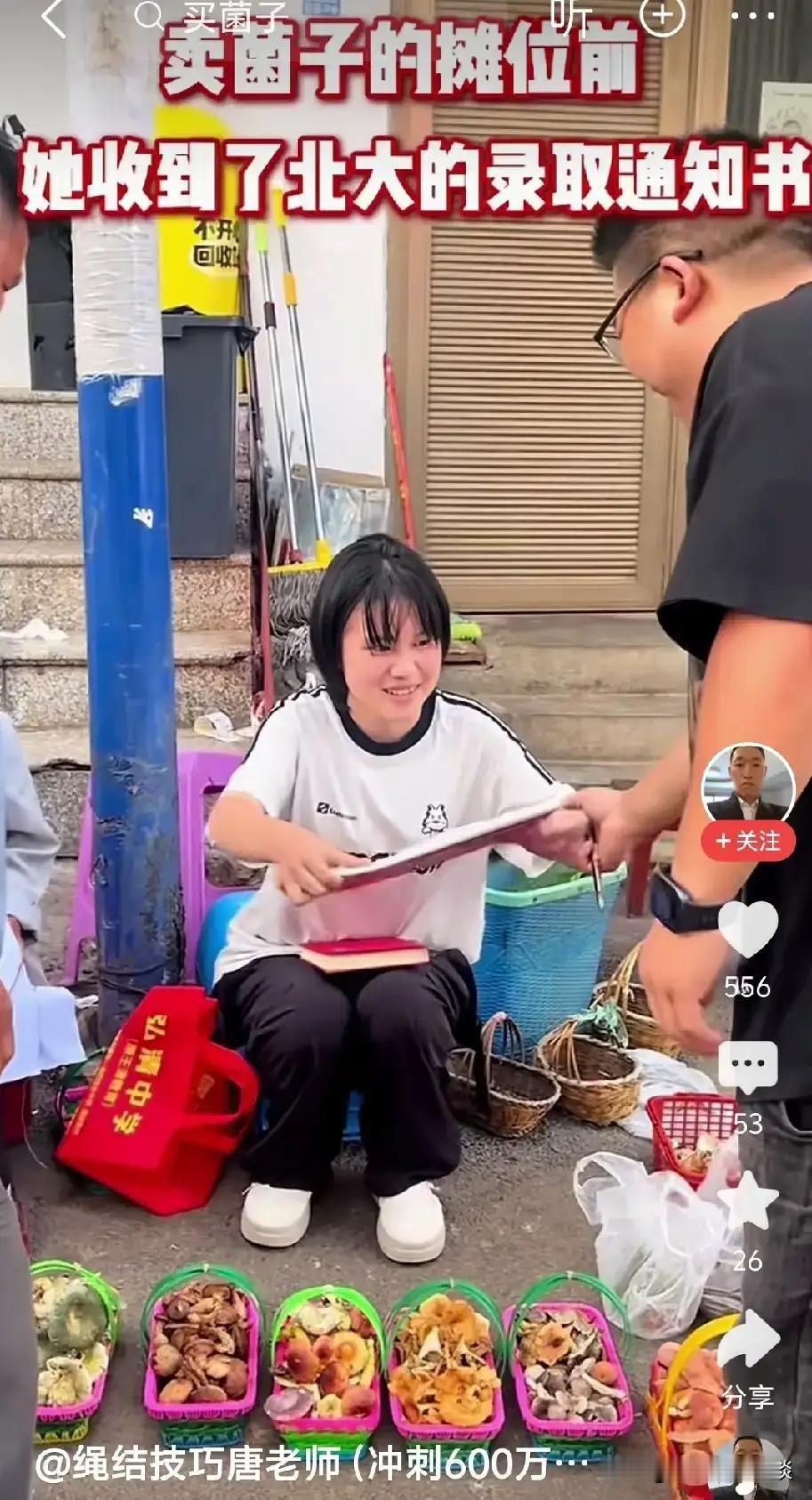 云南保山：卖菌子的女孩考上北大

在云南保山，昨日下午四点的阳光透过斑驳树影，洒