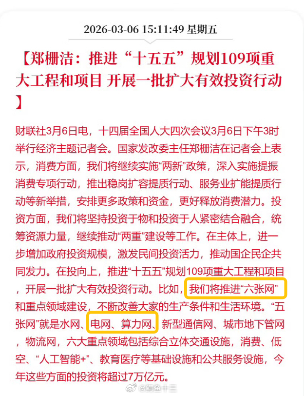 a股 “六张网”：水网、电网、算力网、新型通信网、城市地下管网，物流网 