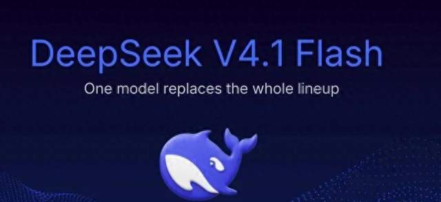 许愿就能写代码！DeepSeek V4.1 Flash上新：更强了，反而更便宜