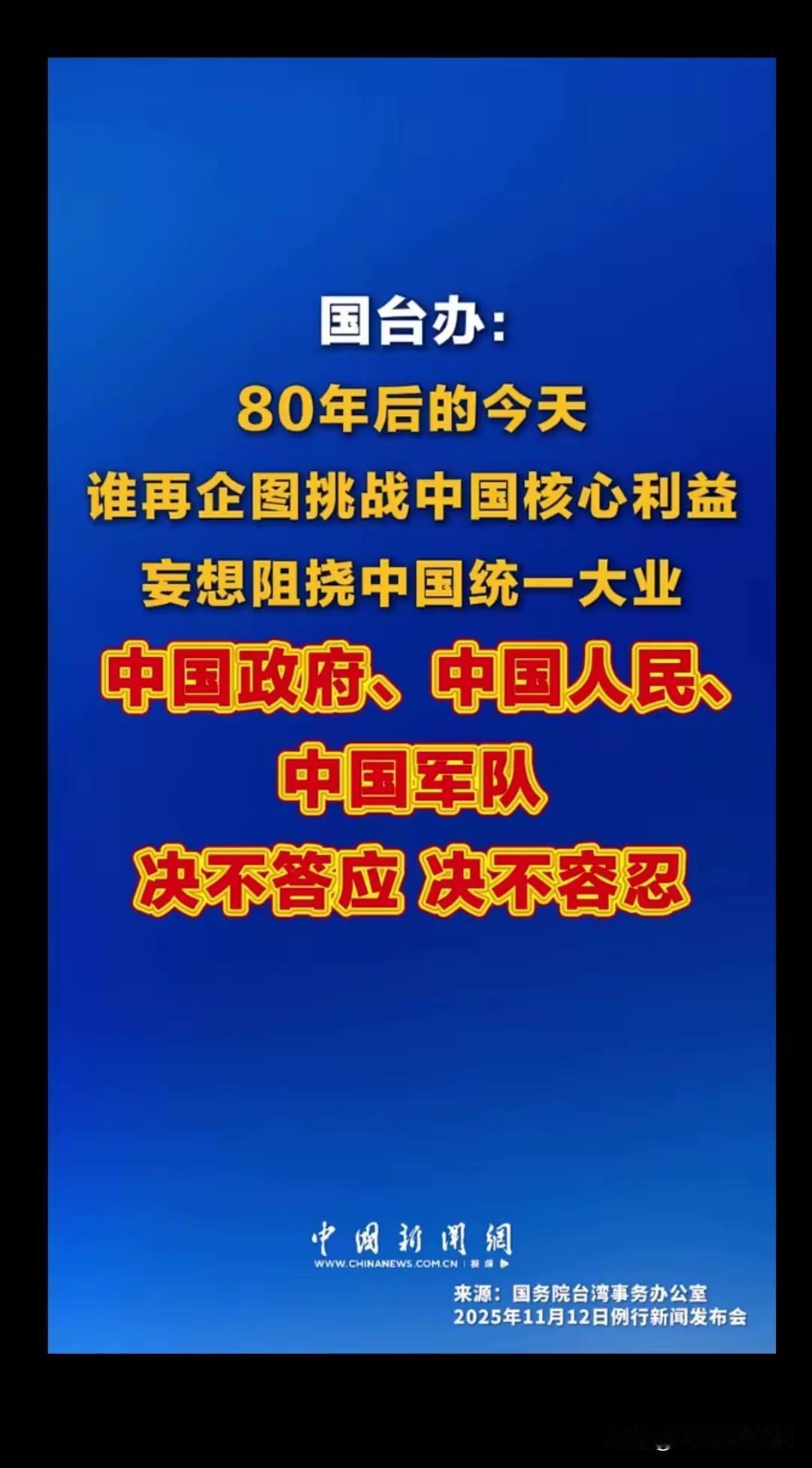 国台办：
80年后的今天
谁再企图挑战中国核心利益
妄想阻挠中国统一大业
中国政