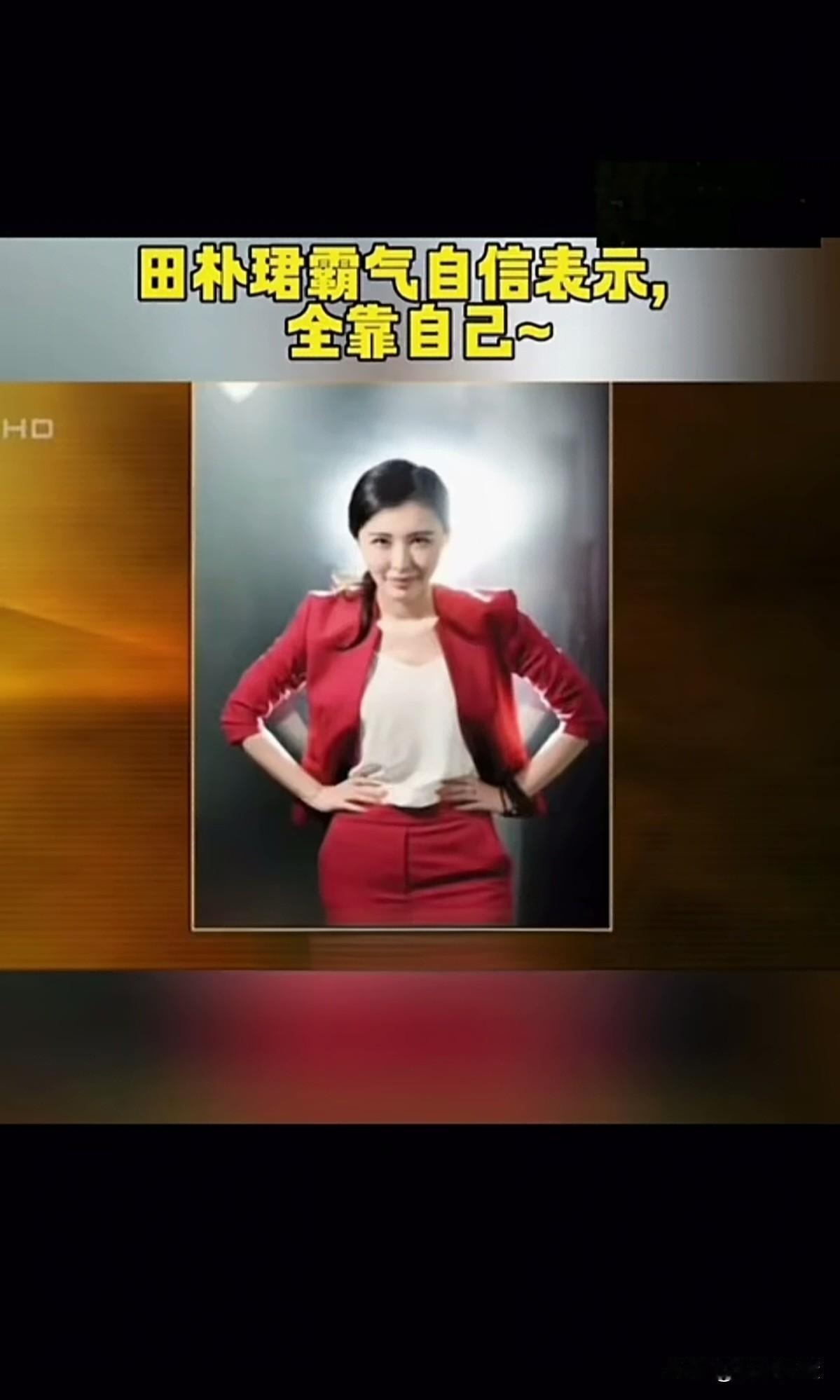 这是田朴珺最霸气的一张照片，
自信从容，俯视一切的感觉。
也难怪，成为了“王”的