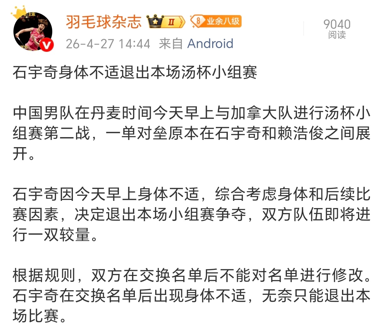 石宇奇退赛，一哥咋了，希望没事 身体不适退赛，为了后面的比赛选择退赛。所以不影响