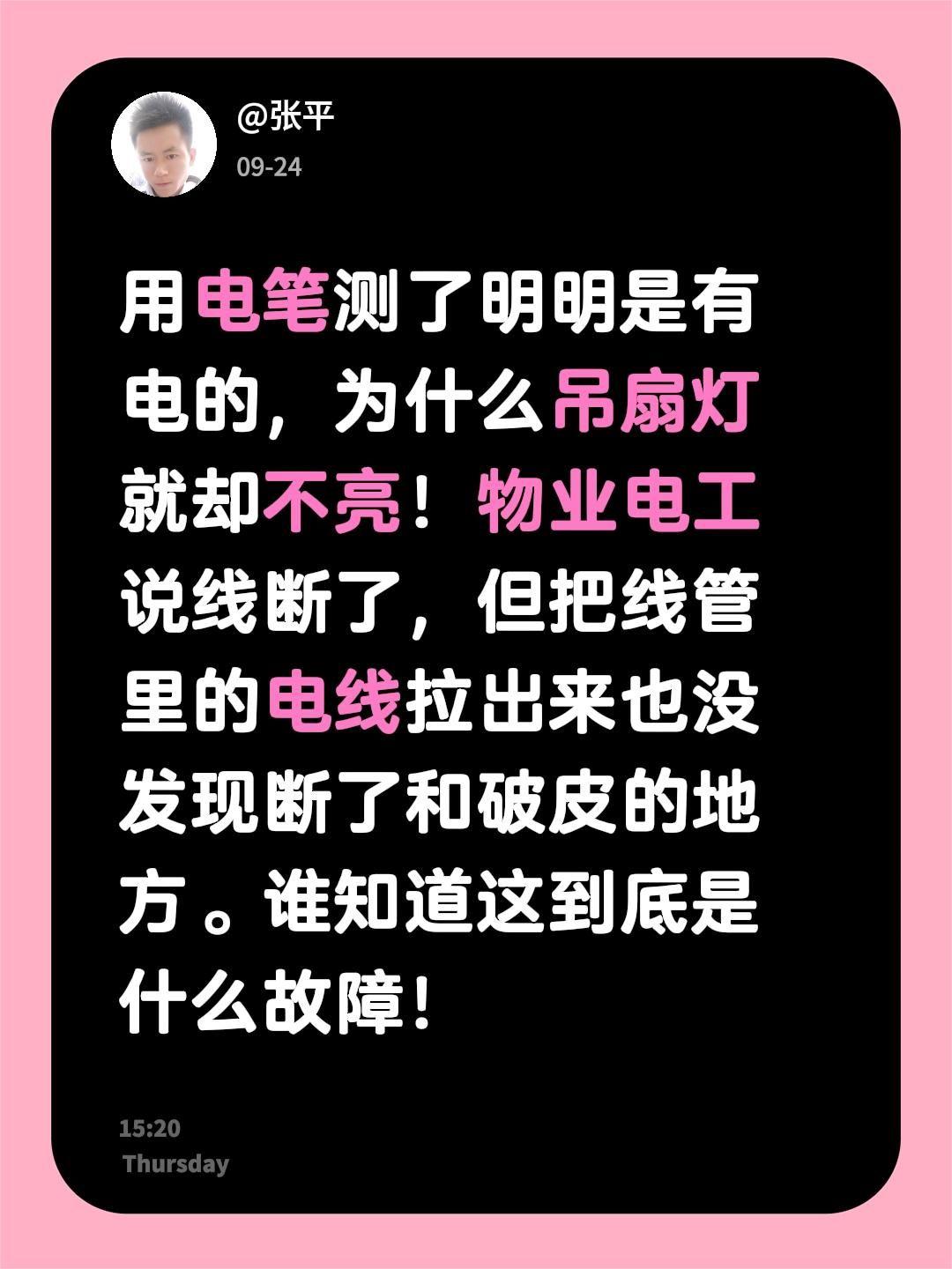 用电笔测了明明是有电的，为什么吊扇灯就却不亮！物业电工说线断了，但把线管里的电线