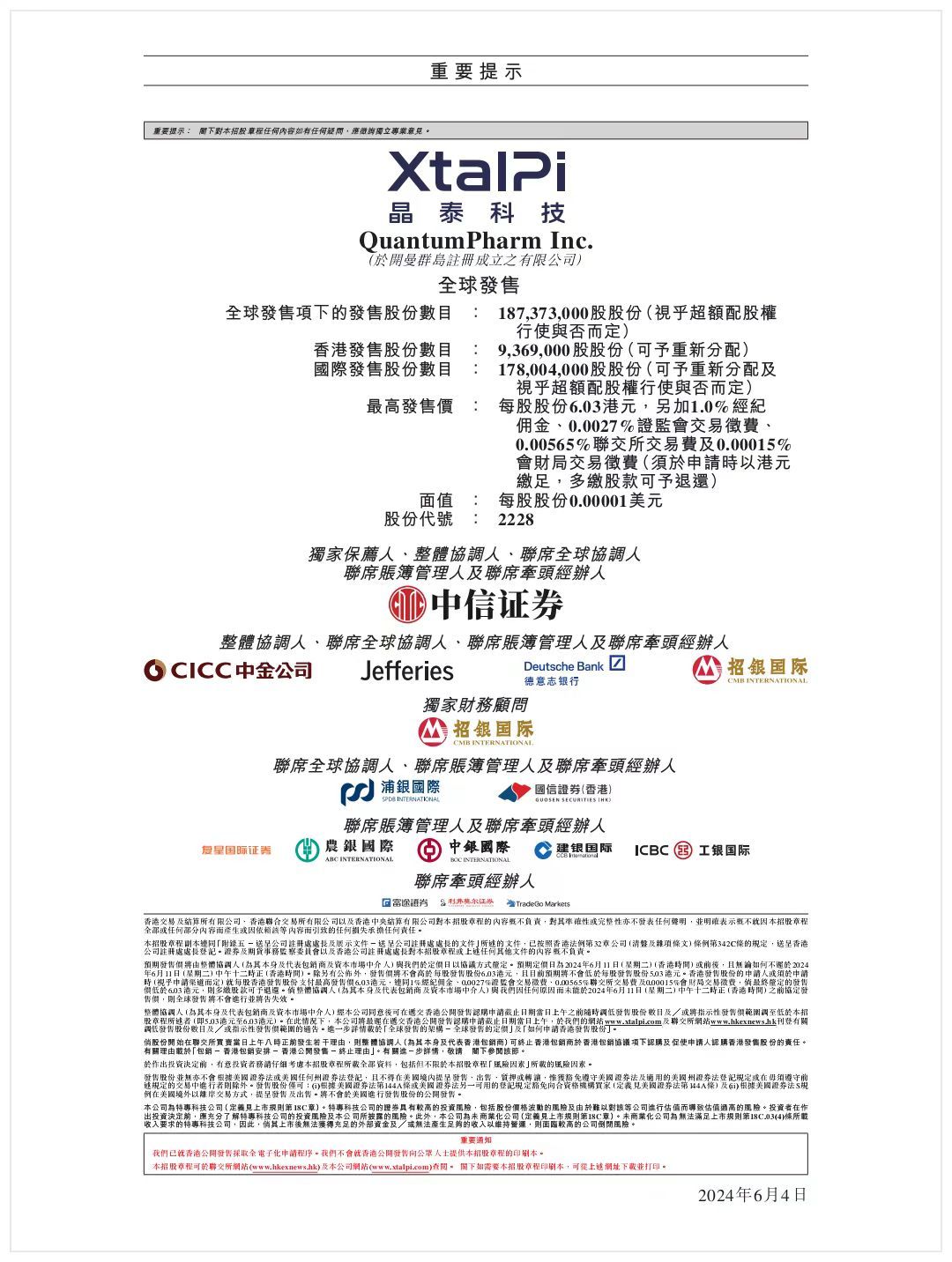 首家18C，晶泰科技（2228.HK开启招股公开发售初始份额5%，10-50倍，