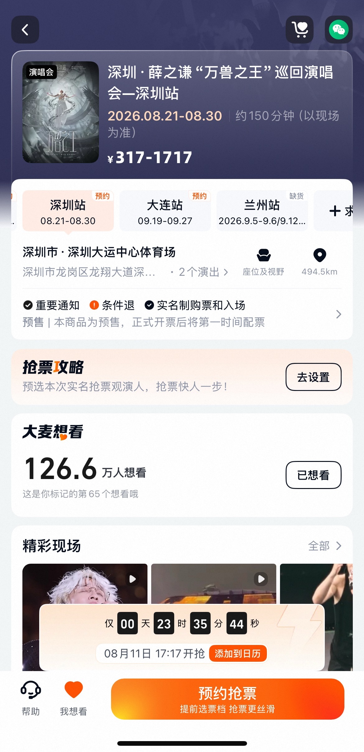 薛之谦「万兽之王」巡回演唱会-深圳站二开倒计时提醒⚠️⚠️🎫 二开时间：8月1