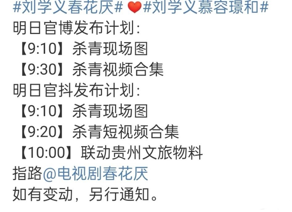 刘学义 吴谨言 春花厌明天有杀青物料！！而且还和贵州文旅联动！你们期待吗[举手]