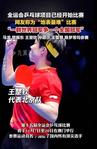 全运会最有意思的地方就是一群乒乓球世界冠军，一起争夺一个全国冠军。樊振东、马龙，