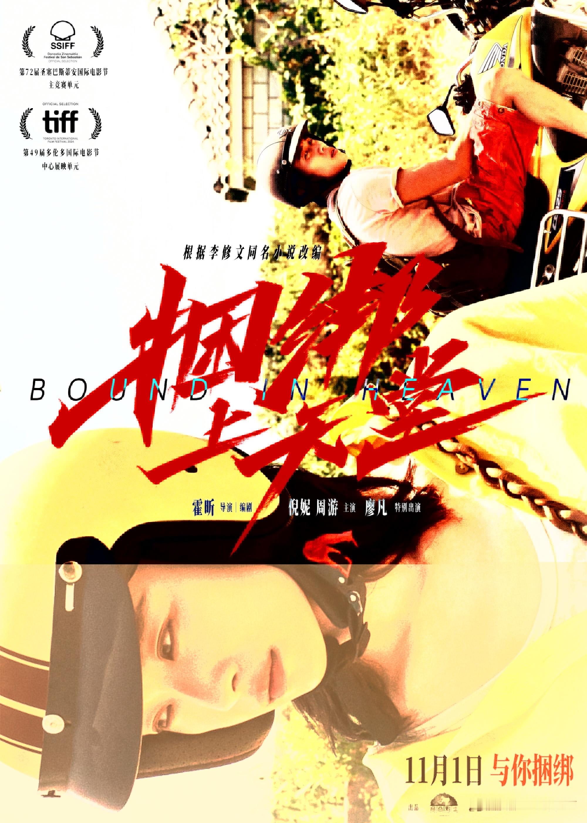 #电影捆绑上天堂定档##倪妮周游新片定档# 由霍昕执导并编剧，倪妮、周游领衔主演