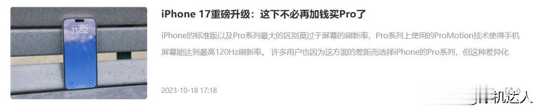 这预热得有点早啊！iPhone 17系列的爆料都来了，说是iPhone 17将拥