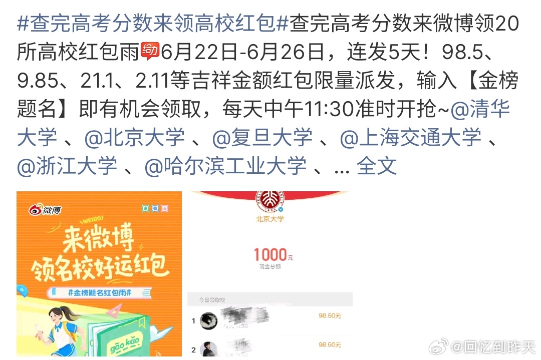 查完高考分数来领高校红包高考金榜题名红包来了，由清华北大、上海交大、复旦大学、哈