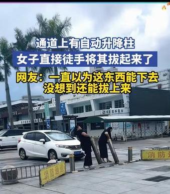 两位女士真厉害，升降柱说提起来就提起来了，为了不绕路，这么粗的柱子，得有50斤吧