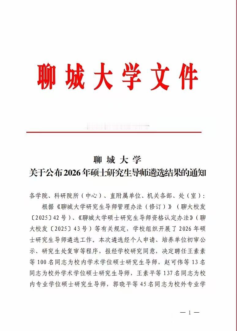 聊城大学2026年硕士研究生导师遴选结果已于7月2日正式发文敲定，本次遴选全程依