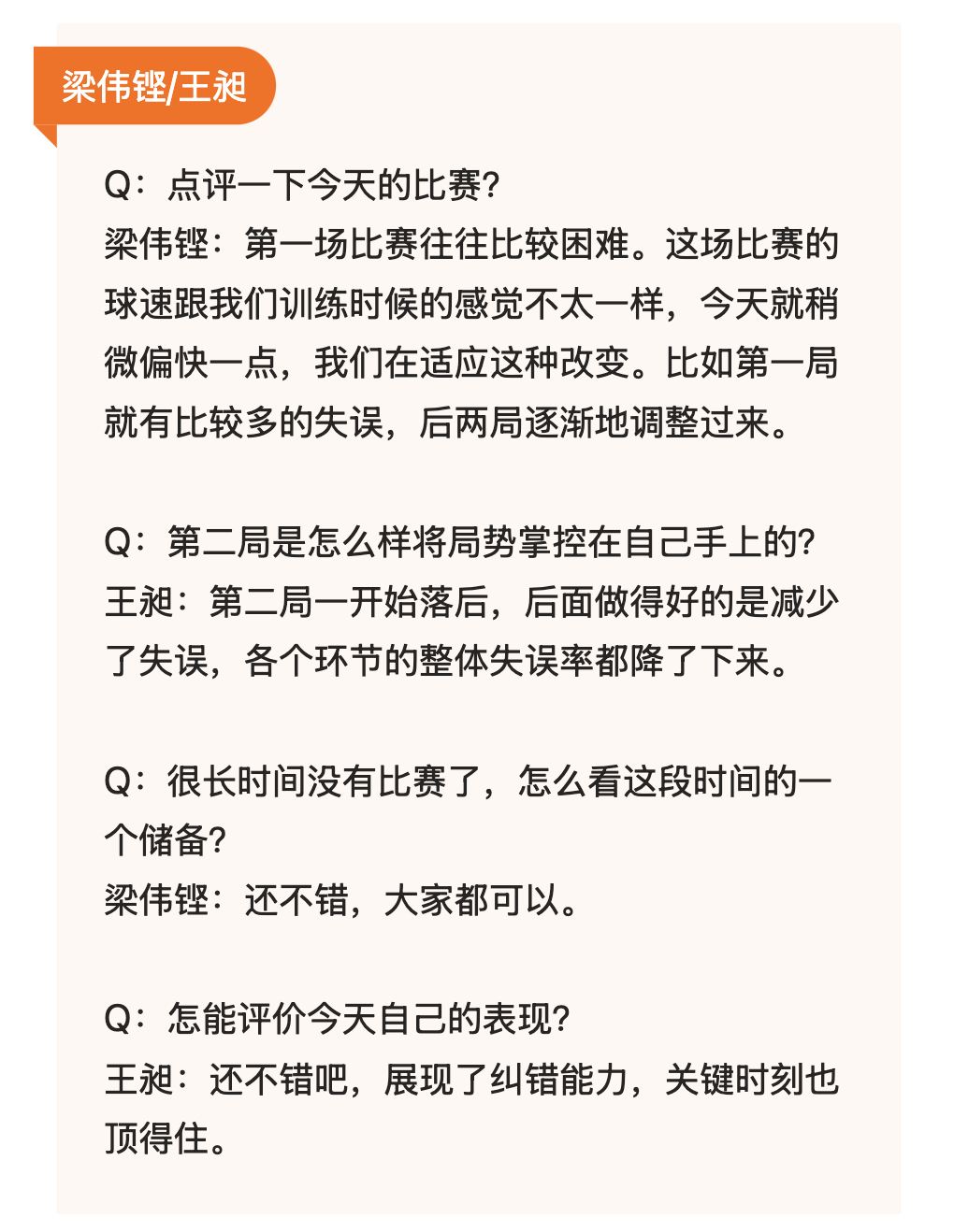 【梁王赛后采访：逆转展现了纠错能力 关键时刻顶住了】Q：点评一下今天的比赛？梁伟