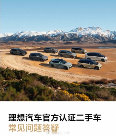 理想汽车官方认证二手车常见问题答疑。理想汽车官方认证二手车在2026年3月10日