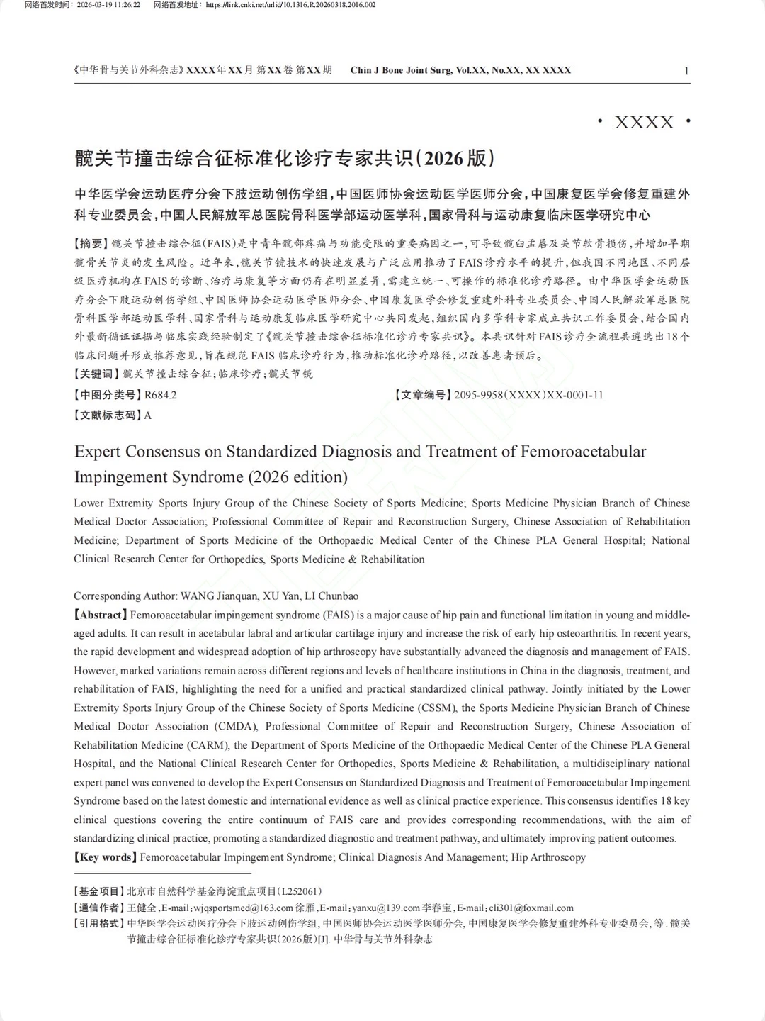 髋关节撞击综合征标准化诊疗专家共识2026版