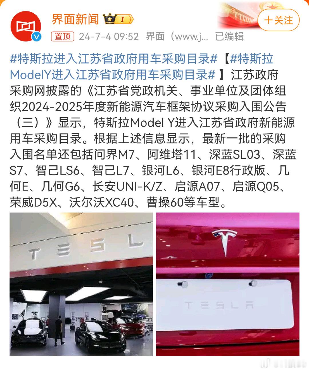 #特斯拉进入江苏省政府用车采购目录#特斯拉只是入围采购目录而已，并不代表就是最后
