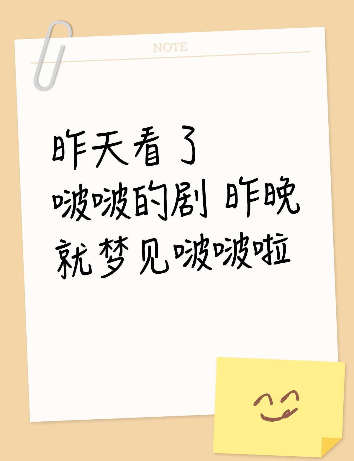 哈哈哈哈
梦中的地点是一会像高中一会像大学的校园，同学都是高中同学。梦见啵啵是我