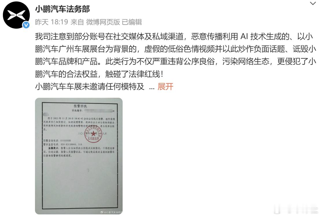 【恶意传播AI技术生成的视频！小鹏汽车报警】11月28日，小鹏汽车法务部发文称，