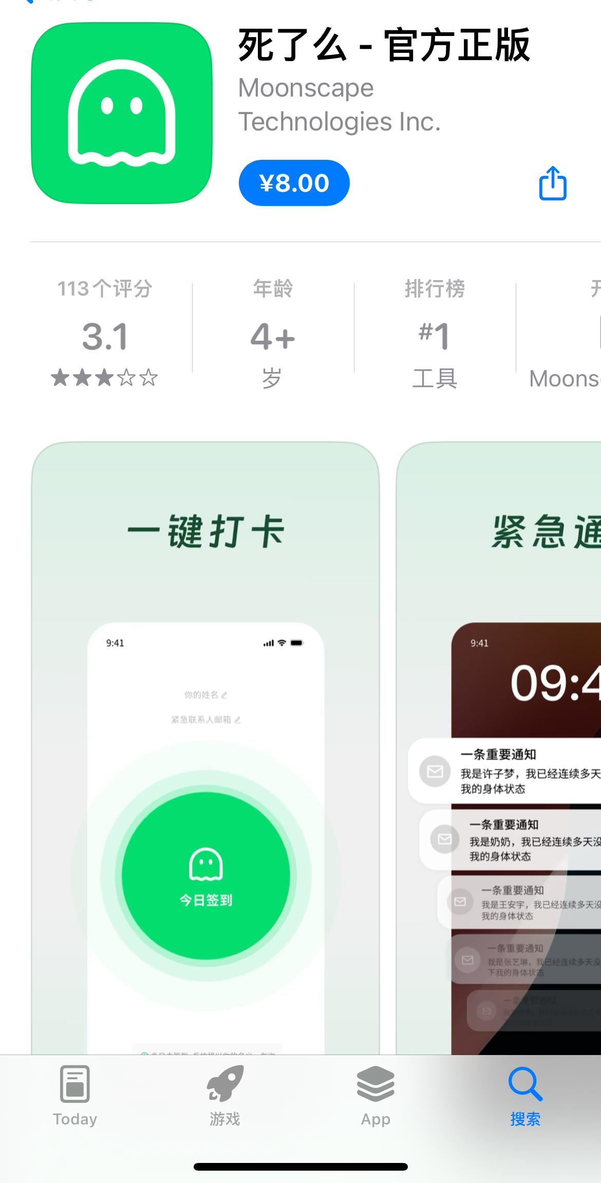 死了么APP，搜了下真有这个，在苹果市场售价8块钱。没想到真有很多人用，对于很多