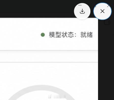 给大伙看看Codex的雷霆双重关闭键。关闭图片放大，跟关闭应用的按钮部分重叠。结