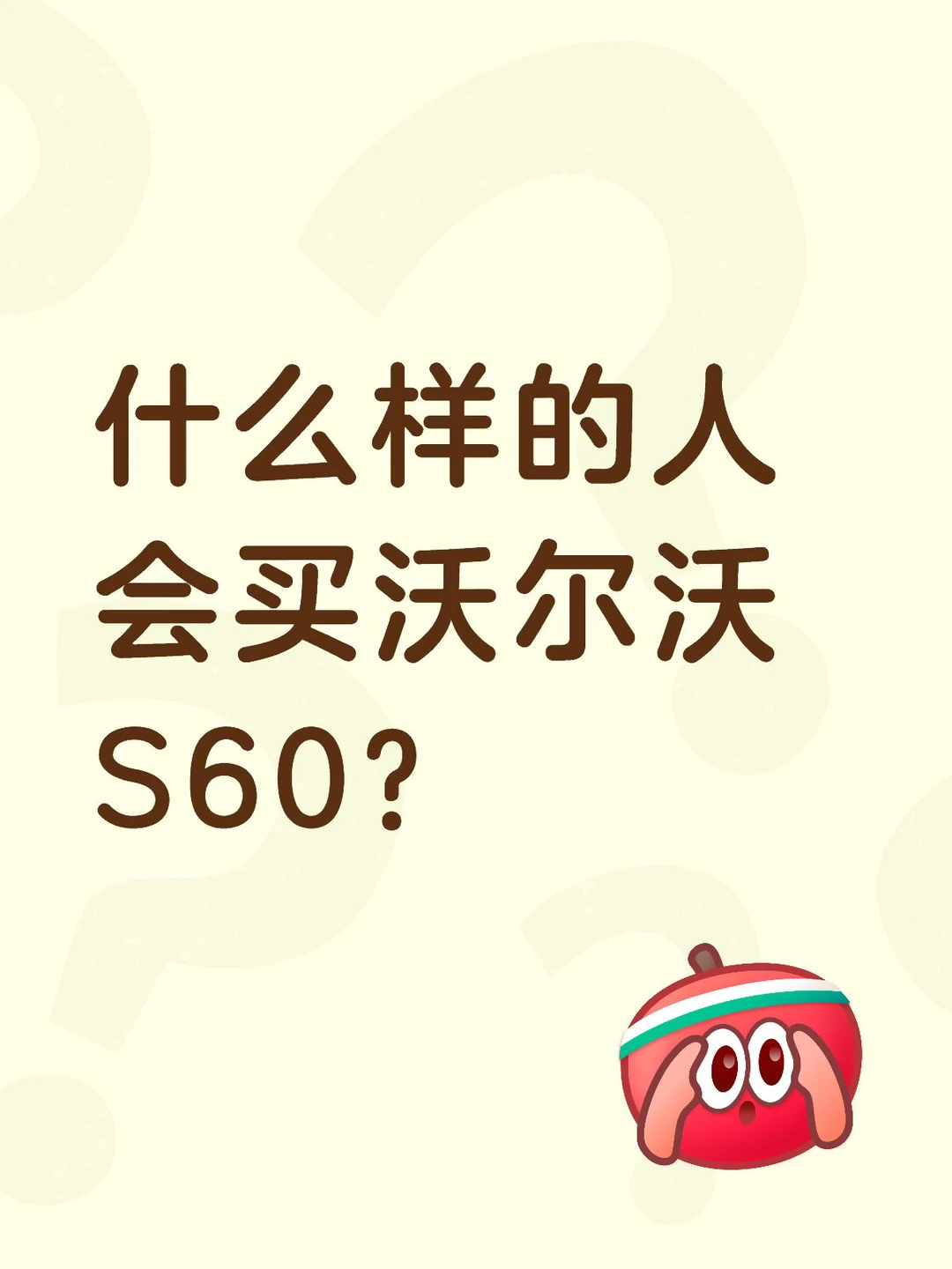 什么样的人会买沃尔沃S60？