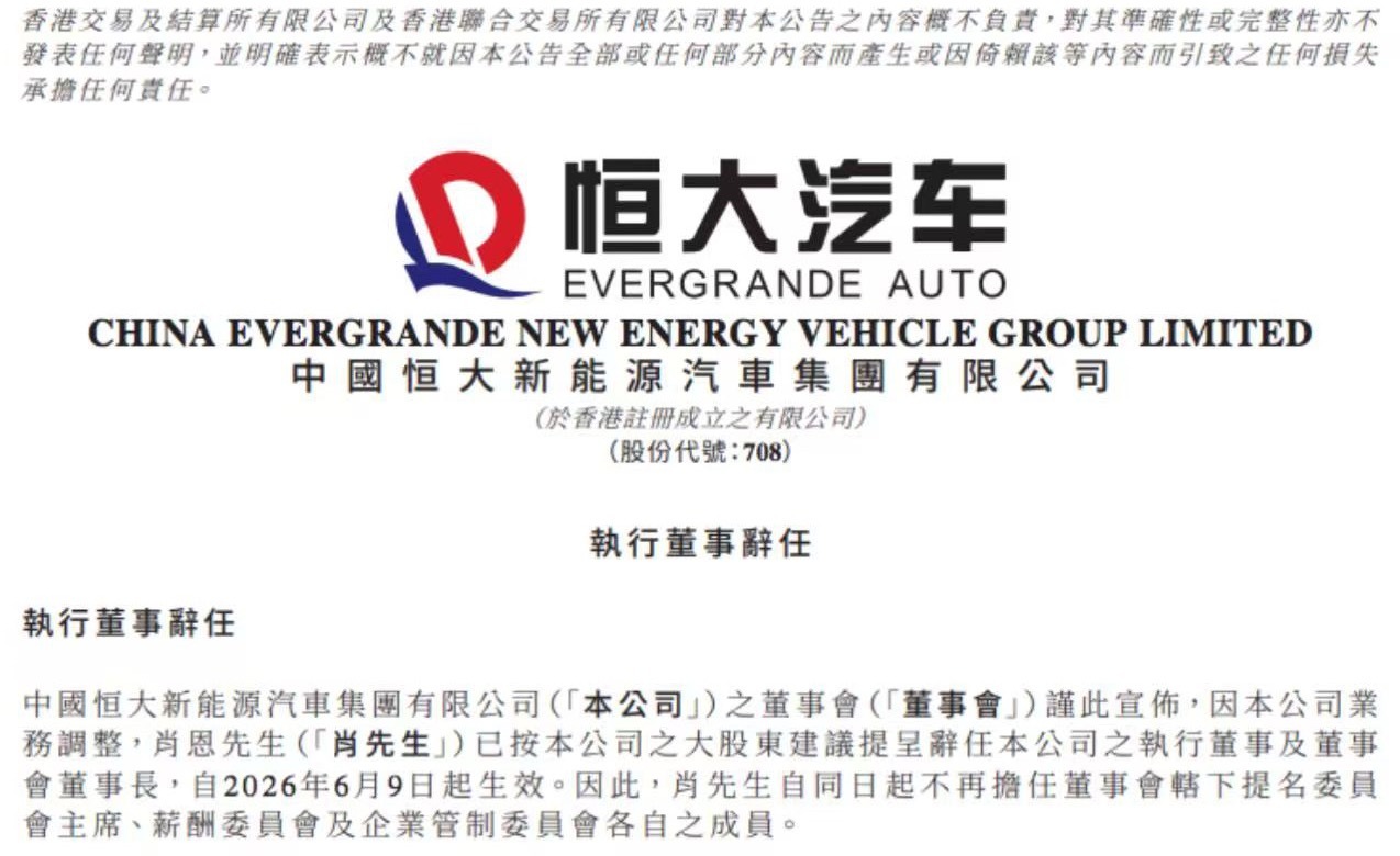 恒大汽车 日前，恒大汽车发布公告称，因公司业务调整，肖恩已按公司大股东提议，已递