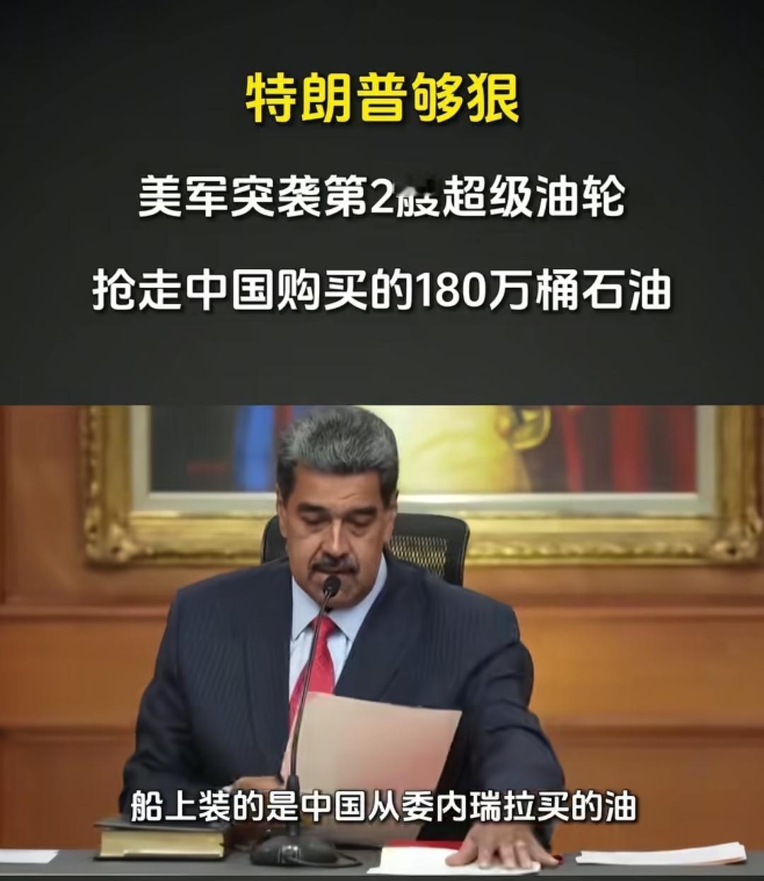 太嚣张！美军扣船直指中国180万桶原油，反制狠招已经呼之欲出
 
美军这波操作，