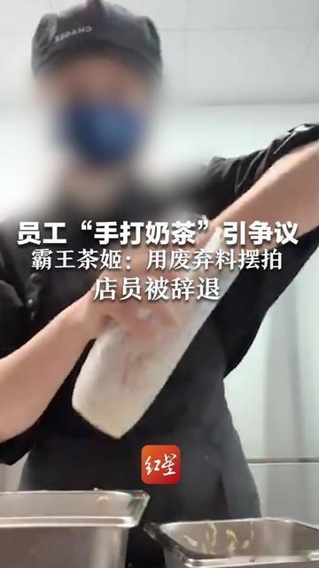 喝霸王茶姬的赶紧看！你见过的哐哐手打奶茶，居然是废茶底摆的拍？

店员为了博