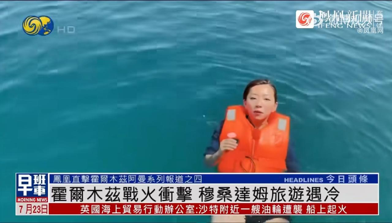 美伊战争持续影响霍尔木兹周边地区。为了报道战事，凤凰卫视记者刘备穿着救生衣泡在波