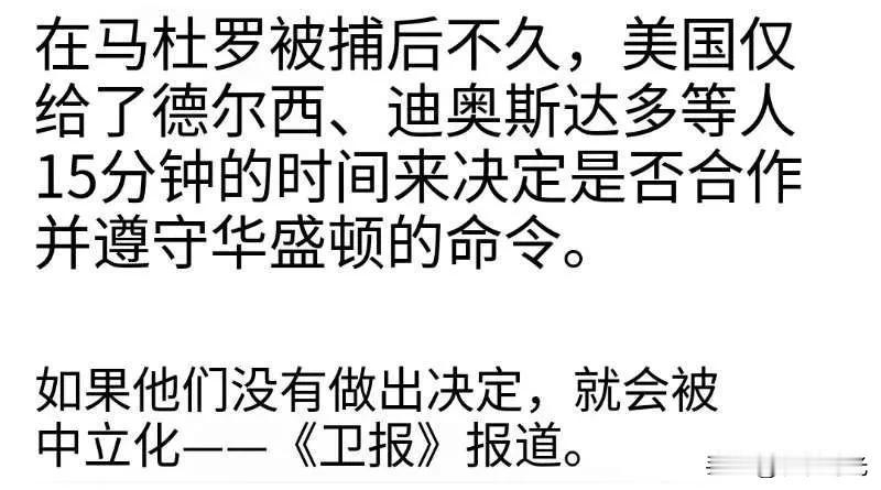 马杜罗被捕后，美国只给了德尔西、迪奥斯达多等人 15 分钟时间来决定是否合作并服