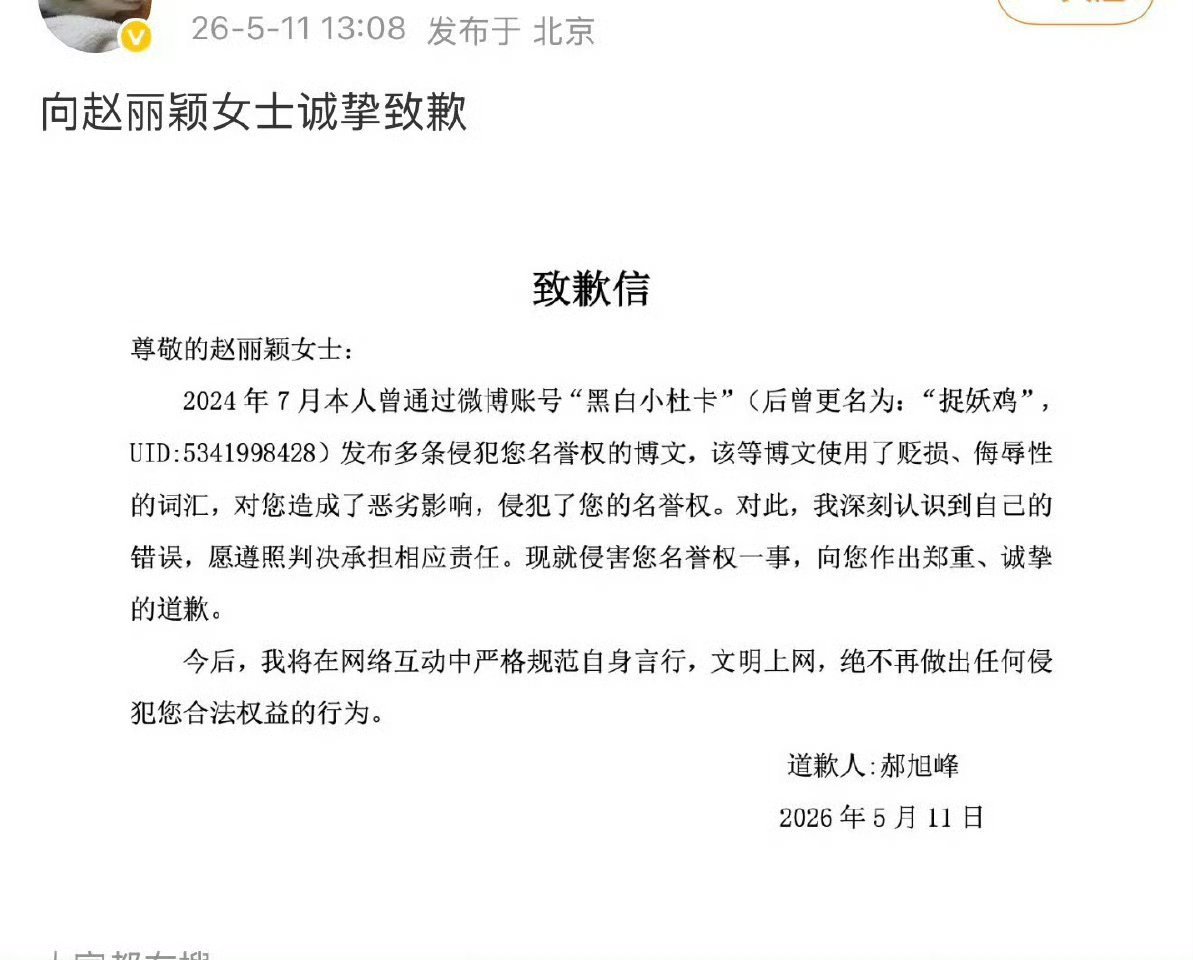 赵丽颖黑粉发道歉信了 