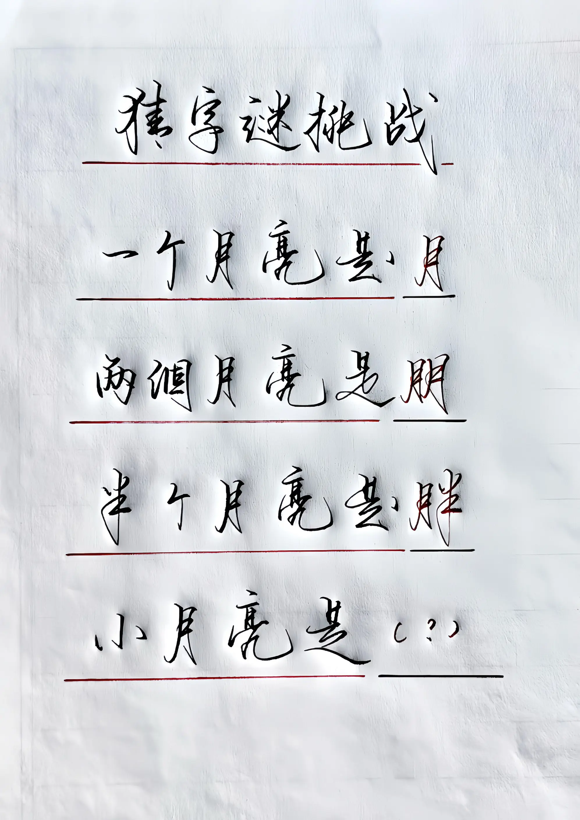 写字是一种生活 猜字谜