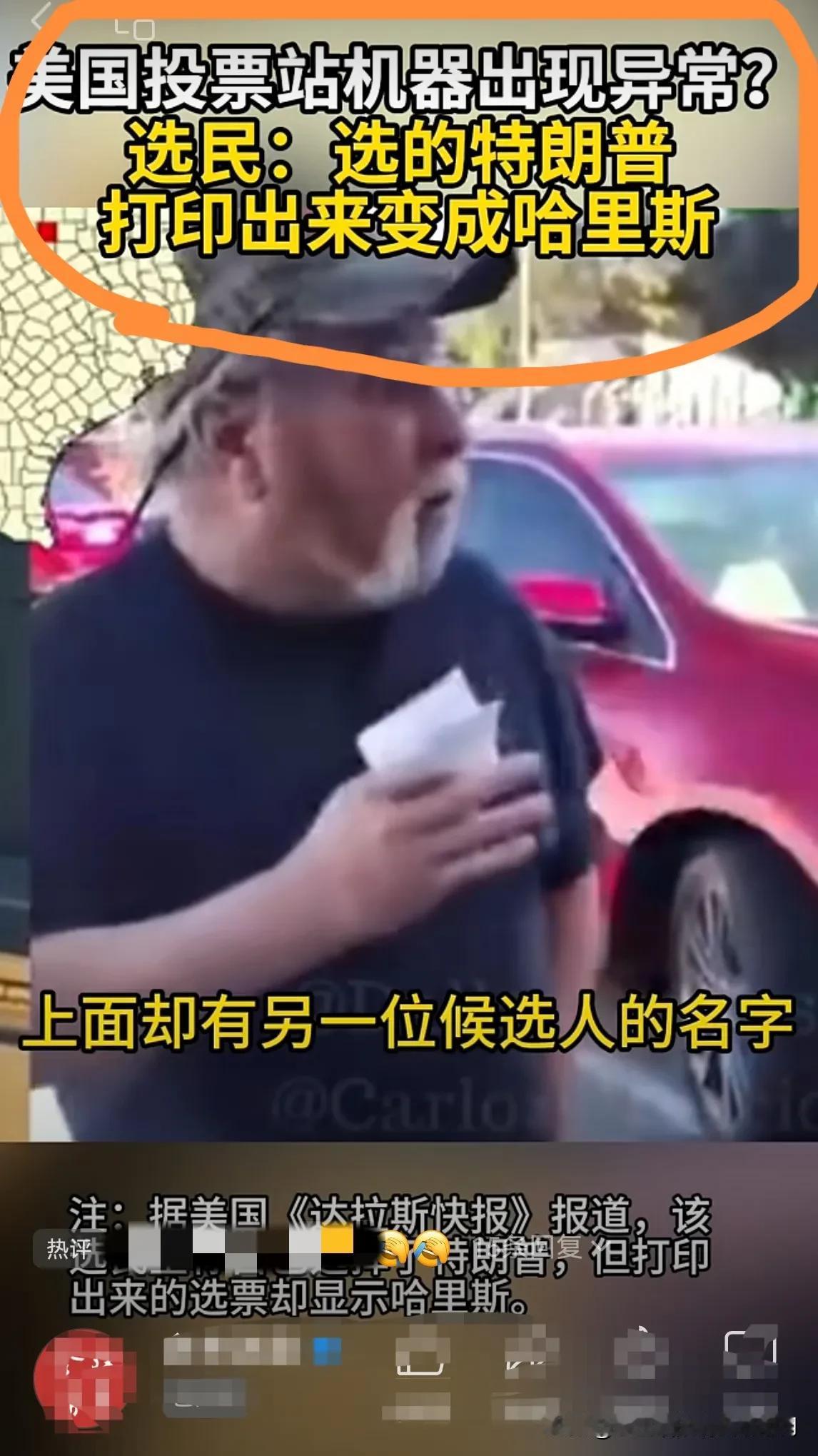 米国选举作弊：投的是特朗普，打印出来却是哈里斯！米国科技真发达！[赞][赞]
 
