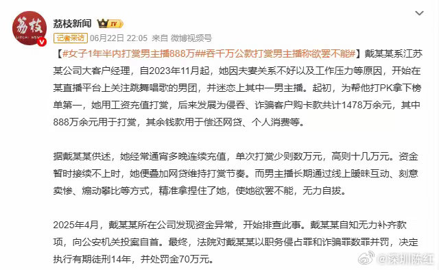 江苏某公司女经理戴某某，因沉迷男主播，1年半内打赏888万元。为冲榜攀比，她先后