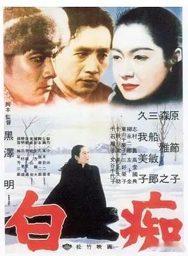 《白痴》的拍摄经历，我一辈子都忘不了。黑泽明抱着执念，要把陀思妥耶夫斯基原著的精