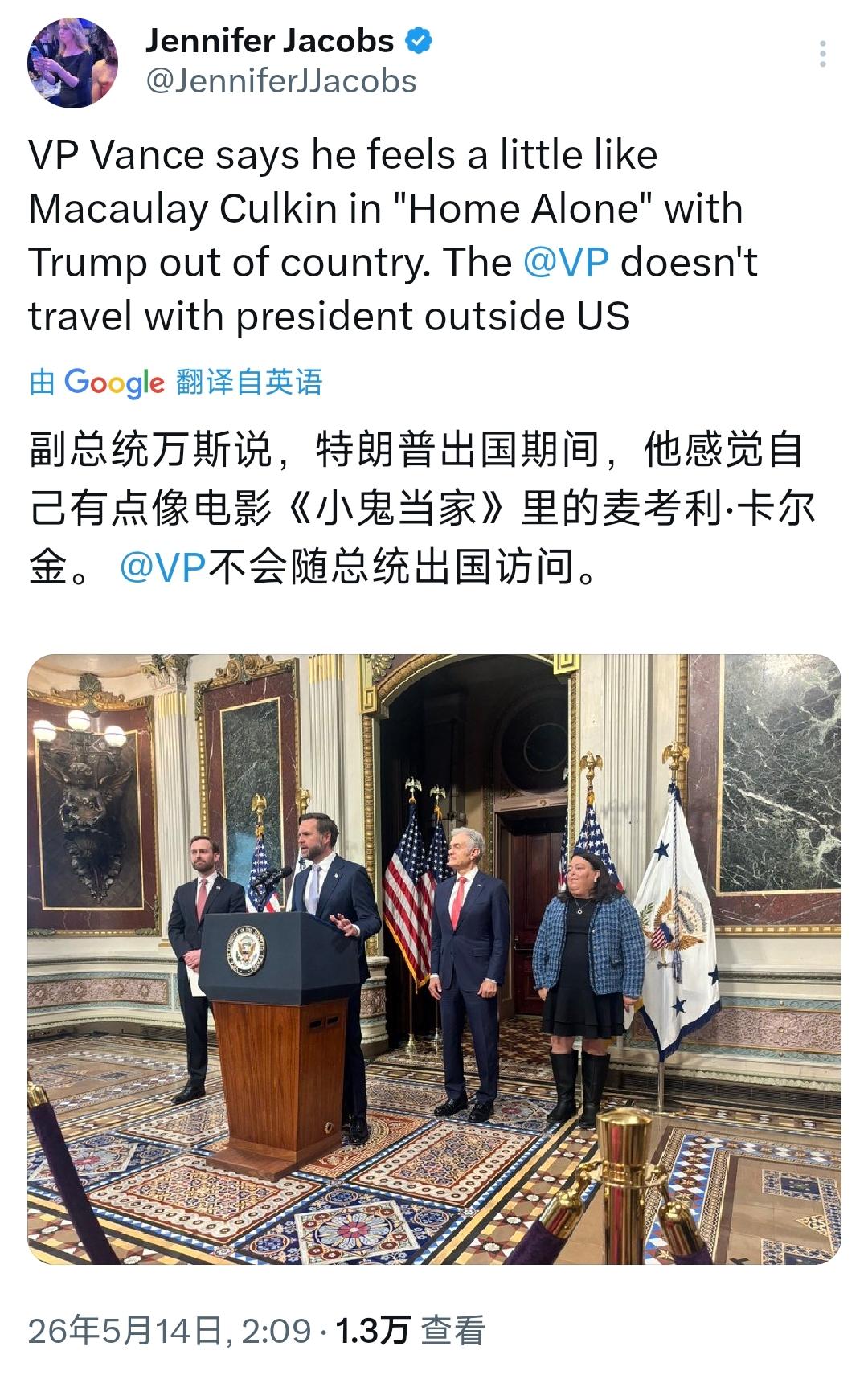 美国副总统万斯今天（北京时间5月14日）表示，特朗普出国期间，他感觉自己有点像电