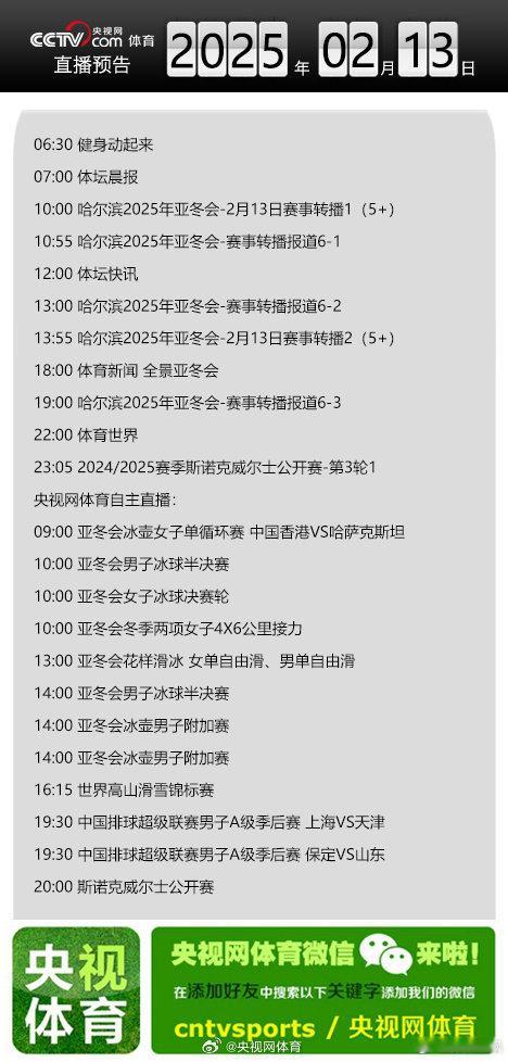 【央视网体育2月13日直播预告】10:00 哈尔滨2025年亚冬会-2月13日赛