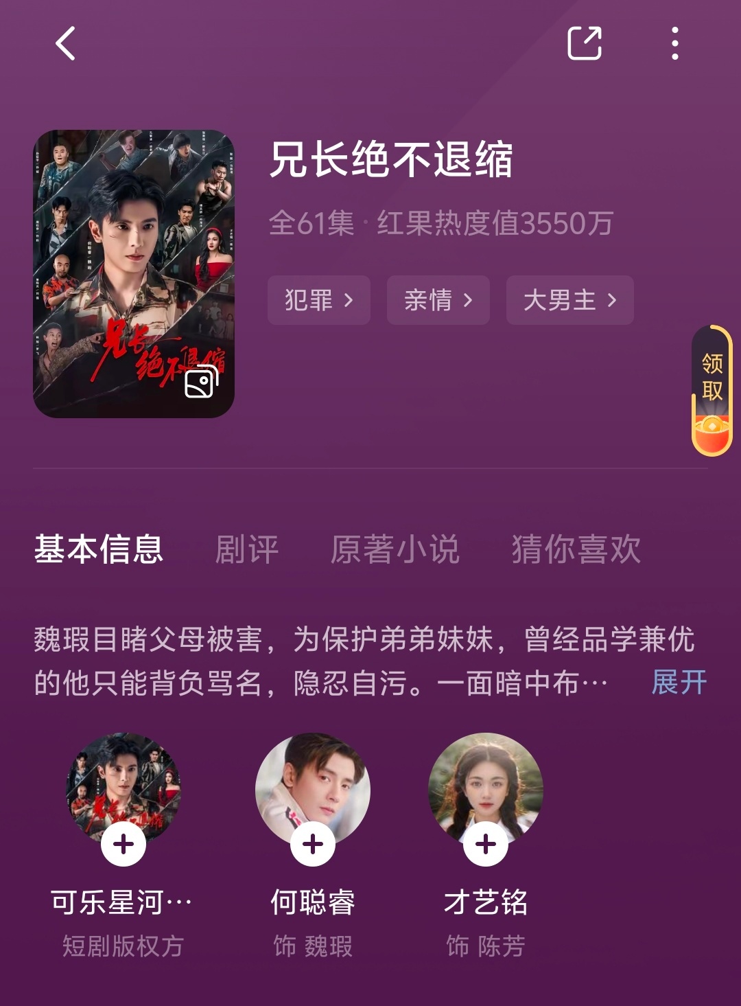 何聪睿大男主剧 首日热度 3550 