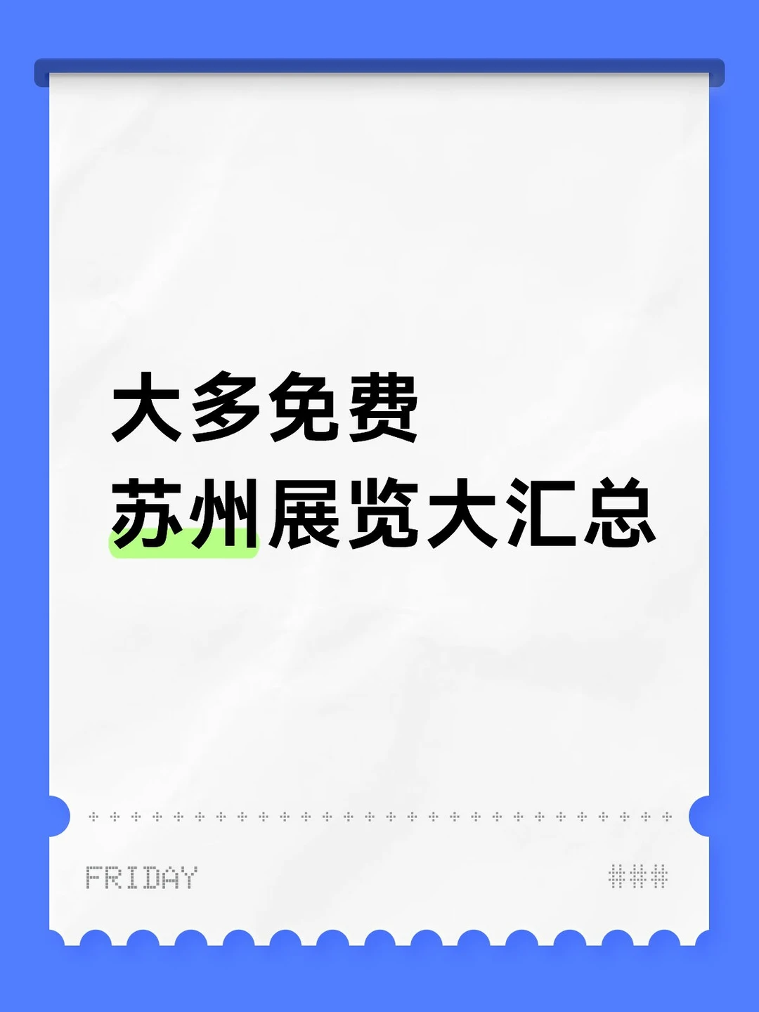 大多免费苏州展览大汇总