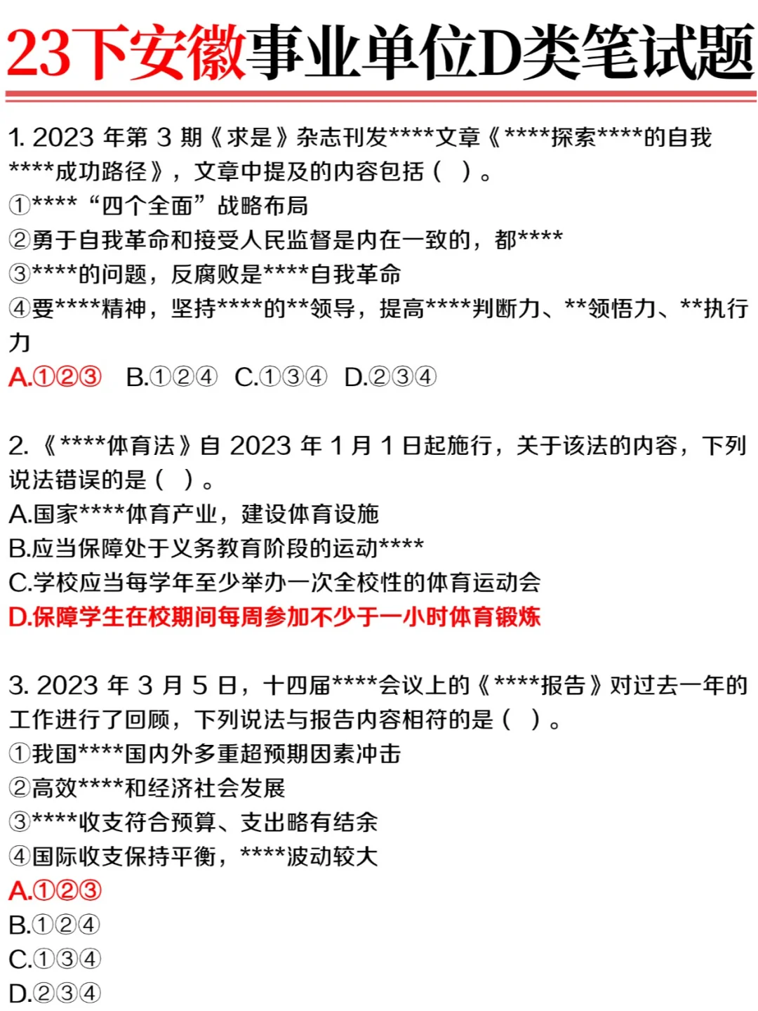 23年下安徽事业单位教师岗笔试题＋常考内容