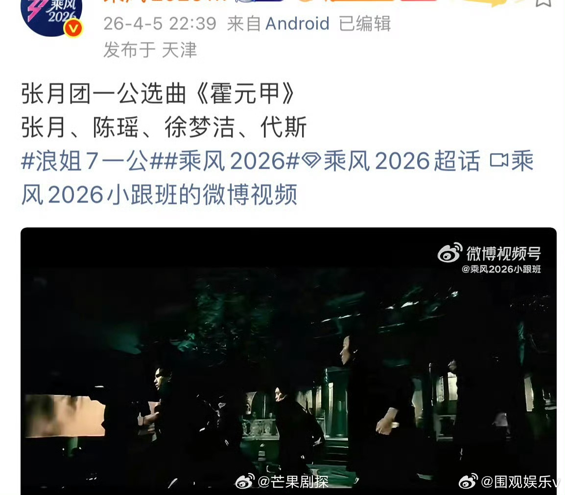 霍元甲从披哥到浪姐张月团唱霍元甲 张月组一公选这首歌，看他们组的人员配置，感觉舞