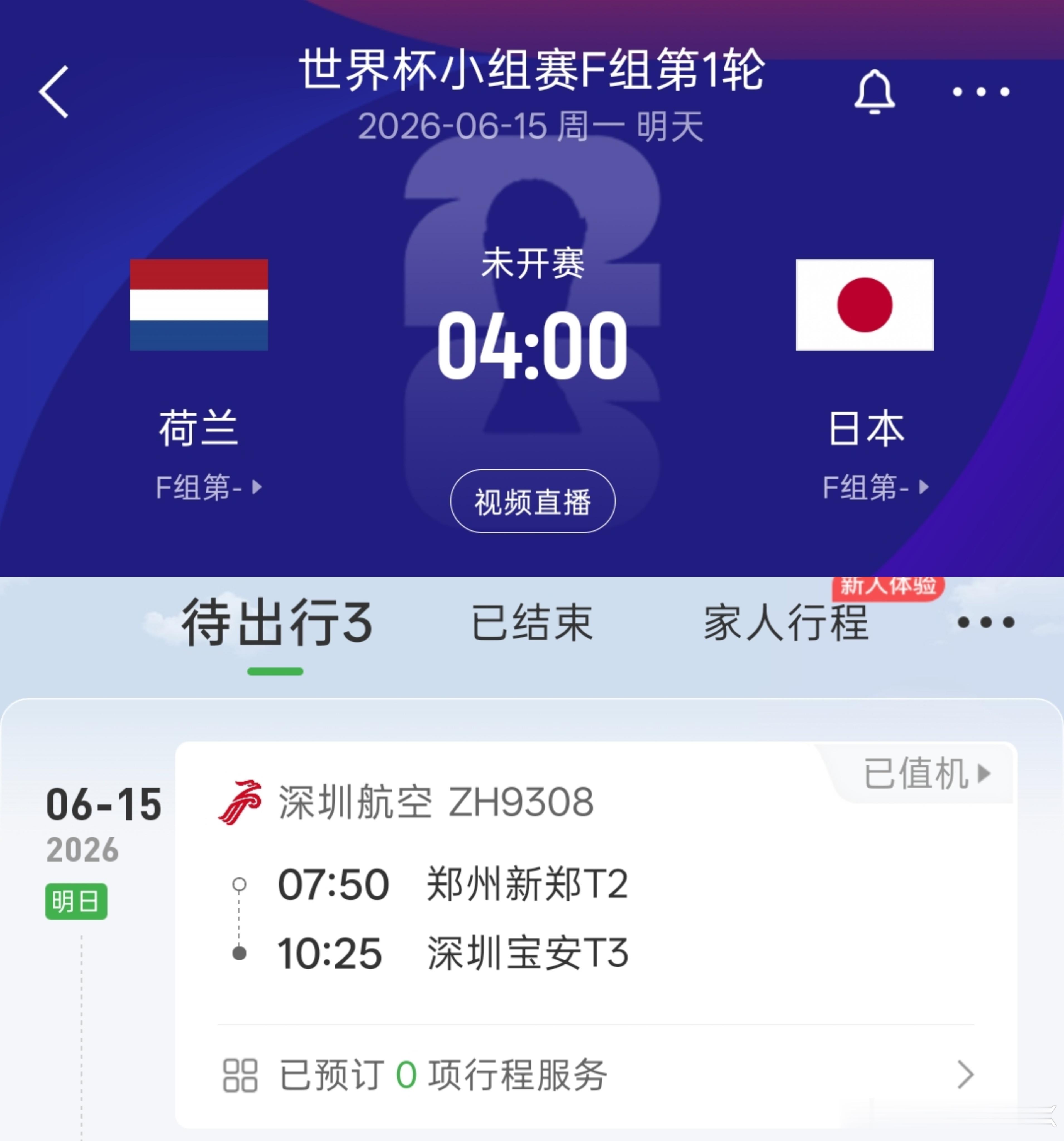 今晚早点睡，看完美加墨世界杯荷兰vs日本的比赛后直奔机场，完美！为啥要看这场比赛