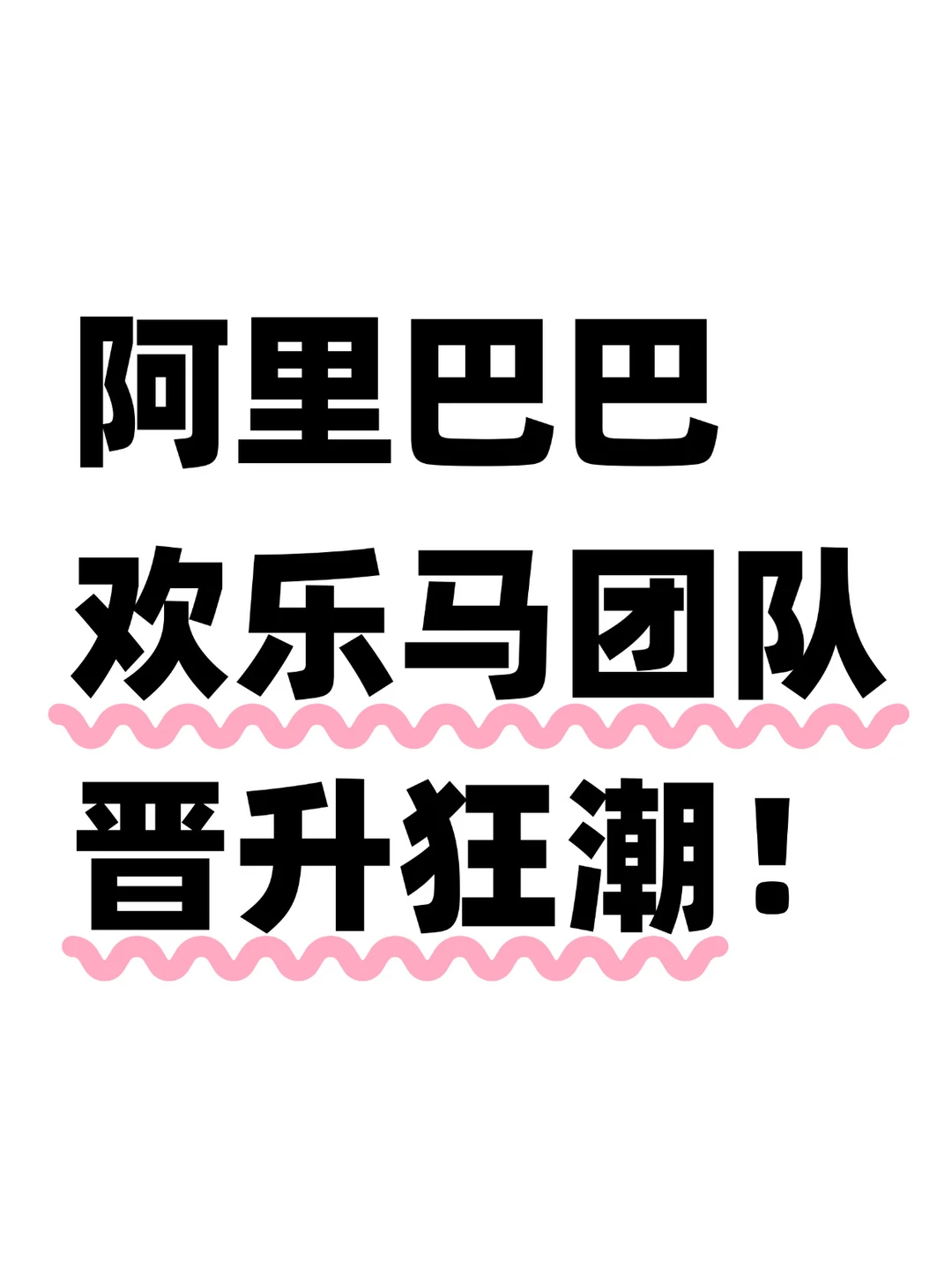 升职加薪！阿里欢乐马团队成员起飞了